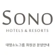 대명소노그룹 소노호텔앤리조트 회원권 분양안내 대명소노그룹 소노호텔앤리조트 회원권 분양안내