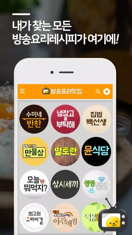 방송요리맛집 স্ক্রিনশট