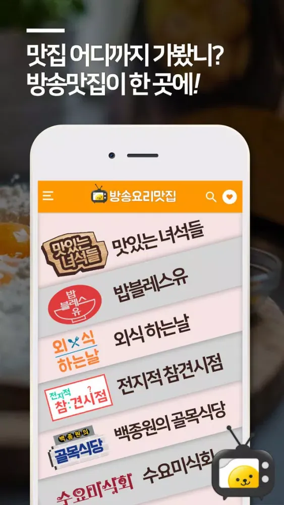 방송요리맛집 স্ক্রিনশট