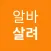 알바살려 - 동전 분류, 킬링 타임