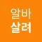 알바살려 - 동전 분류, 킬링 타임