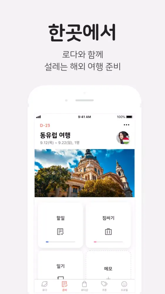 로다의여행 - 여행 가계부, 여행 체크리스트 Screenshots