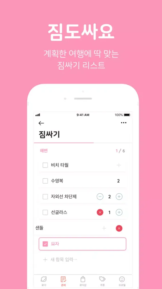 로다의여행 - 여행 가계부, 여행 체크리스트 Screenshots