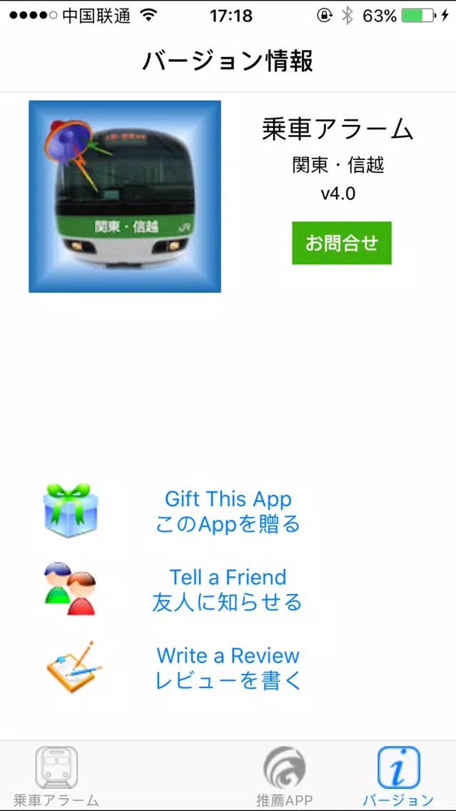 ภาพหน้าจอของ 乗車アラーム 関東・信越