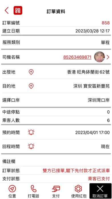 跨28-中港澳跨境Call車平台 स्क्रीनशॉट