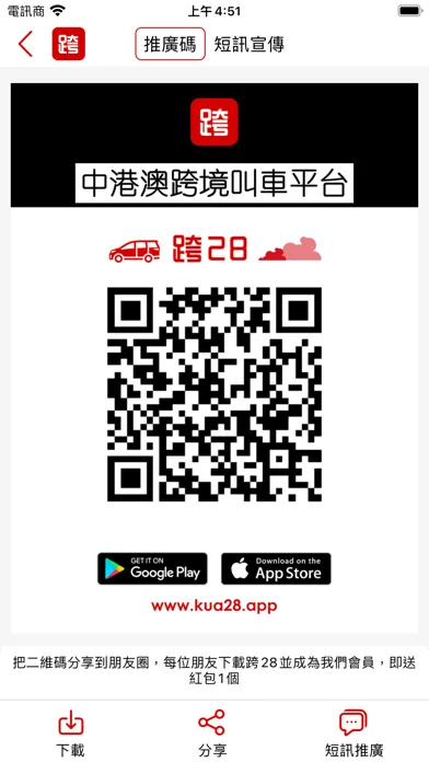 跨28-中港澳跨境Call車平台 स्क्रीनशॉट