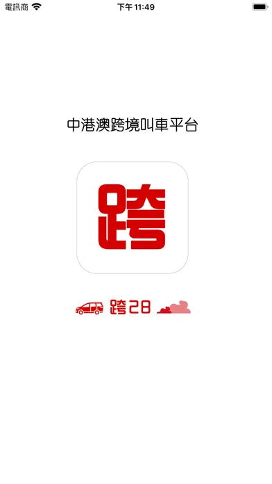 Capturas de pantalla de 跨28司機版