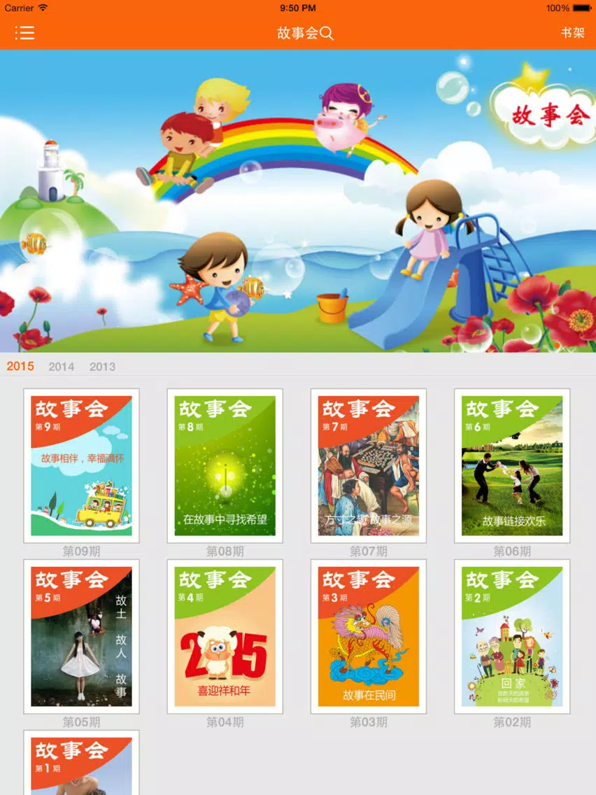 Capturas de pantalla de 我爱故事会 iPad 