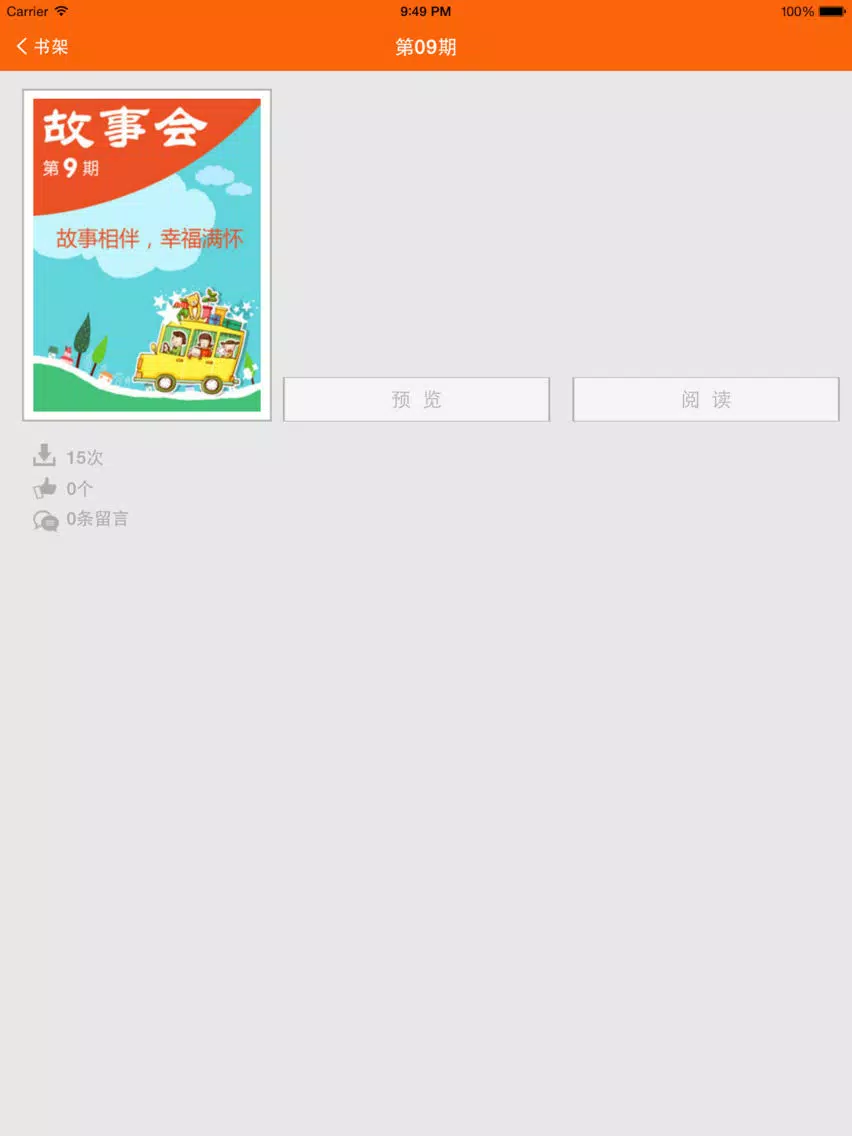 Capturas de pantalla de 我爱故事会 iPad 