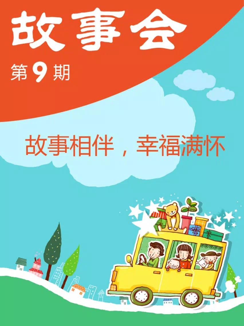 Capturas de pantalla de 我爱故事会 iPad 