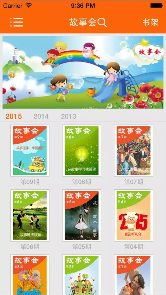 我爱故事会 스크린샷