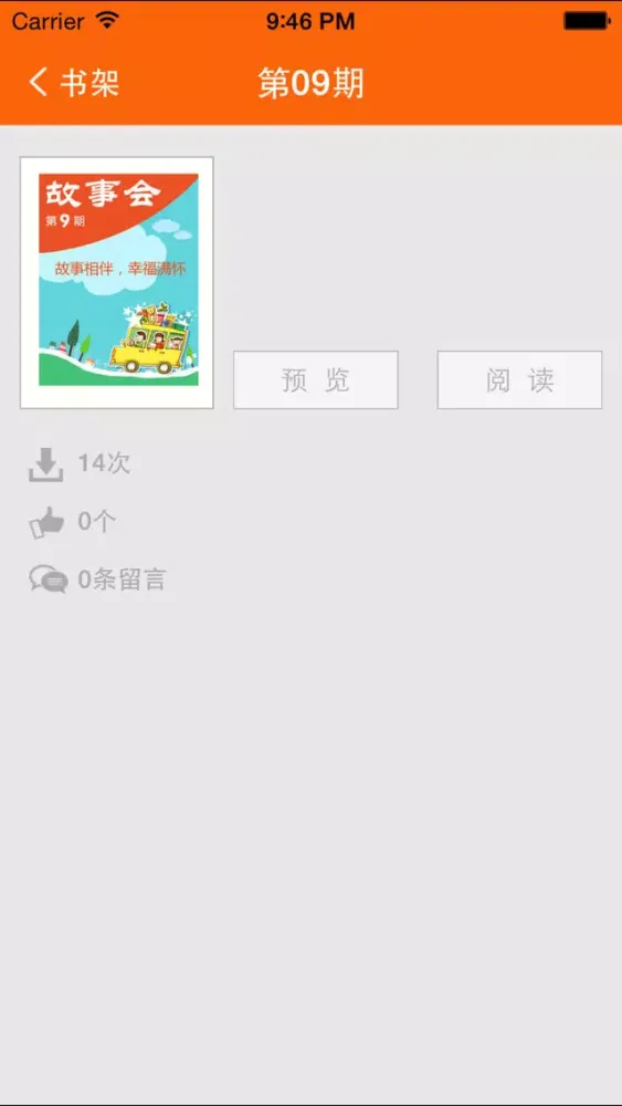 我爱故事会 스크린샷