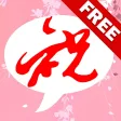 祝福SMS 無料版 祝福SMS 無料版
