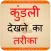 Kundli Dekhne Ka Tarika