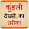 Kundli Dekhne Ka Tarika