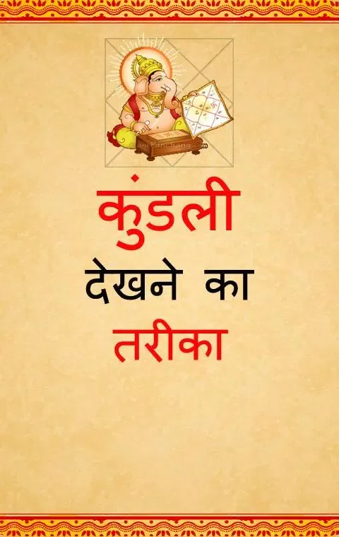 Kundli Dekhne Ka Tarika स्क्रीनशॉट