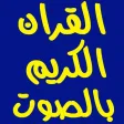القران الكريم mp3