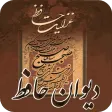 دیوان حافظ صوتی همراه با فال ح