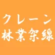 クレーン・林業架線