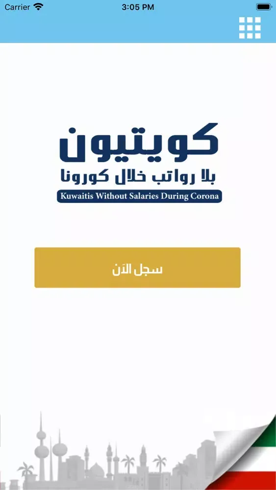 كويتيون بلا رواتب 스크린샷