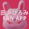usagi TV 田中ひろみ　公式アプリ