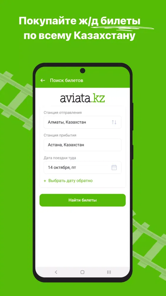 Screenshot di ЖД билеты