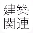 建築士・建築土木施工管理・測量士・電気工事士-問題集(2015年版)-