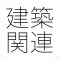 建築士・建築土木施工管理・測量士・電気工事士-問題集(2015年版)-