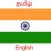 Tamil English Translator