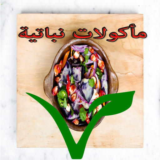 أكلات للنباتين