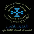 الندى بلاس