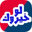 لو خيروك ؟
