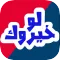 لو خيروك ؟