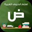 تعليم الحروف بالعربي