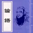 论语全篇有声朗读 论语全篇有声朗读