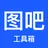 图吧工具箱