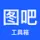 图吧工具箱