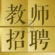教师招聘鑫题库