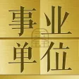 事业单位最新最全题库2017新版