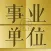 事业单位最新最全题库2017新版