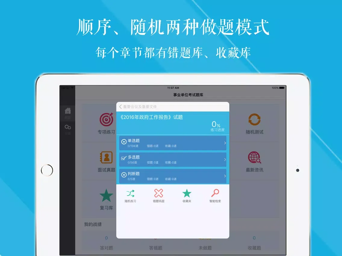 事业单位最新最全题库2017新版 iPad 应用截图