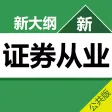 证券从业考试 章节练习+历年真题+模拟押题 2017最新版 证券从业考试 章节练习+历年真题+模拟押题 2017最新版