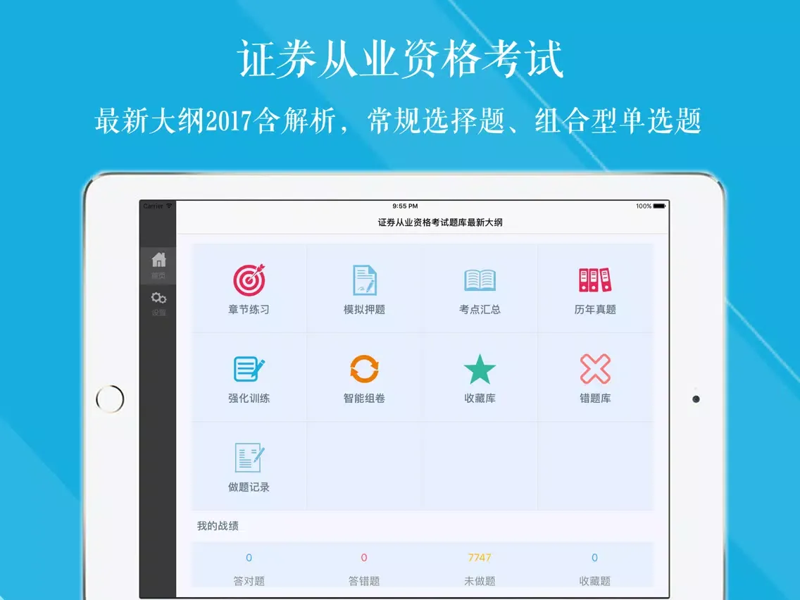 Capturas de pantalla de 证券从业考试 章节练习+历年真题+模拟押题 2017最新版 iPad 