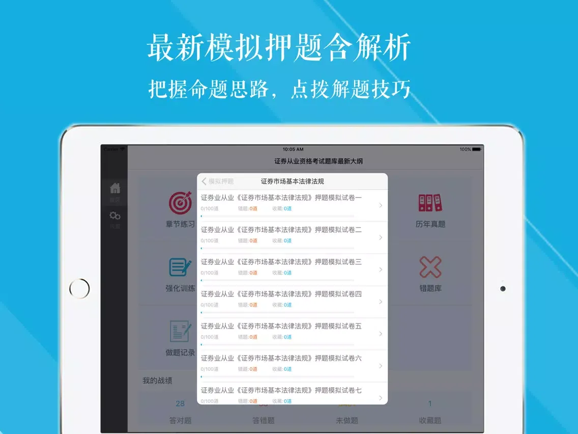 Capturas de pantalla de 证券从业考试 章节练习+历年真题+模拟押题 2017最新版 iPad 