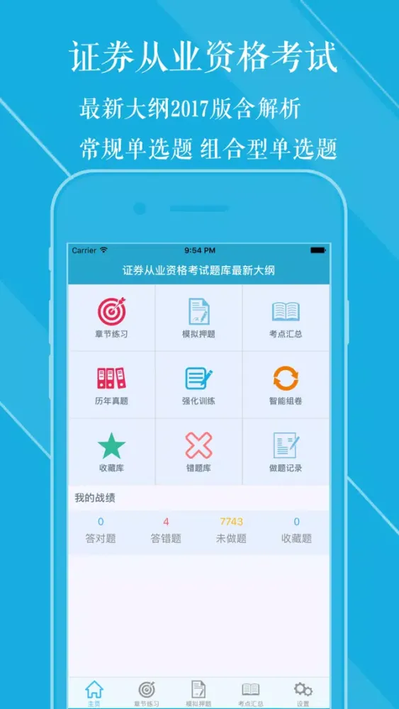 Capturas de pantalla de 证券从业考试 章节练习+历年真题+模拟押题 2017最新版