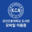 군산간호대학교 도서관 모바일이용증