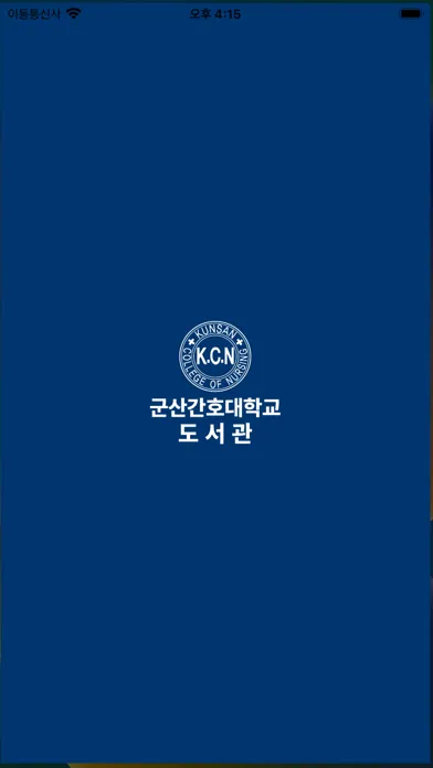 군산간호대학교 도서관 모바일이용증應用截圖