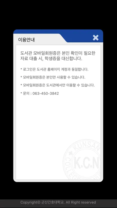 군산간호대학교 도서관 모바일이용증應用截圖