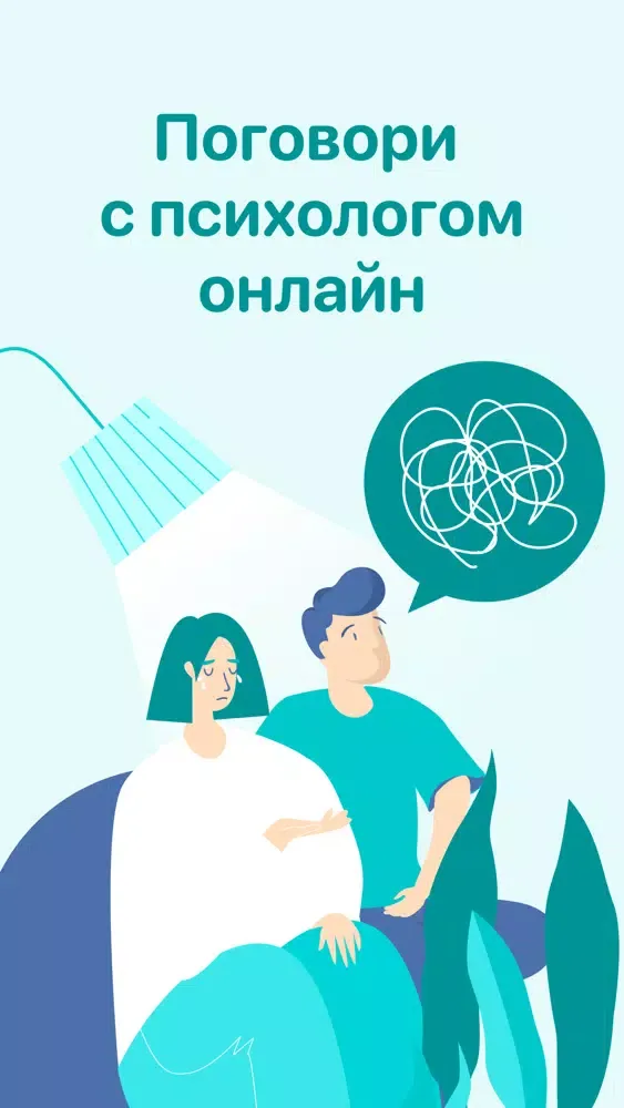 ภาพหน้าจอของ Давай поговорим: твой психолог