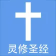 圣经灵修版
